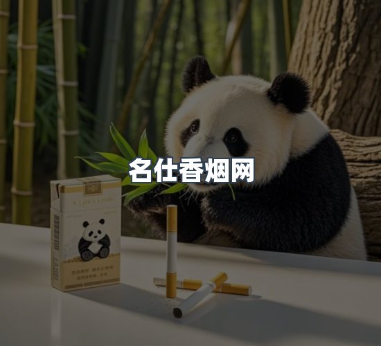关于名仕香烟网
